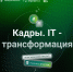Из специалистов — в управленцы: стартует проект для тех, кто готов формировать цифровую политику региона - Знамя Октября