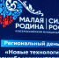 В Липецкой области подвели итоги региональных дней Всероссийского муниципального форума «МАЛАЯ РОДИНА – СИЛА РОССИИ» - Знамя Октября