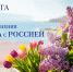 Руководители региона поздравили жителей области с Днём воссоединения Крыма и России - Знамя Октября