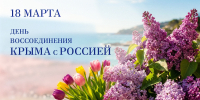 Руководители региона поздравили жителей области с Днём воссоединения Крыма и России - Знамя Октября