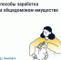Способы заработка на общедомовом имуществе - Знамя Октября