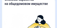 Способы заработка на общедомовом имуществе - Знамя Октября