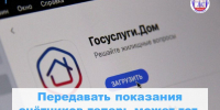Передавать показания счётчиков теперь может тот, кому это удобно - Знамя Октября