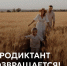 Агродиктант возвращается! - Знамя Октября