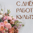 Руководители региона поздравили работников культуры с профессиональным праздником - Знамя Октября