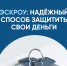Эскроу - надежный способ защитить свои деньги при строительстве дома - Знамя Октября
