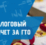 Получите налоговый вычет за ГТО! - Знамя Октября