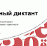 "Тотальный диктант - 2026" состоится 18 апреля - Знамя Октября