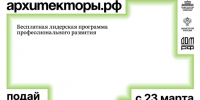 Липчан приглашают на восьмой поток программы Архитекторы.рф - Знамя Октября