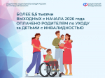 С января ОСФР по Липецкой области оплатило более 5,5 тыс. дополнительных выходных по уходу за детьми с инвалидностью