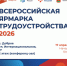 ВСЕРОССИЙСКАЯ ЯРМАРКА ТРУДОУСТРОЙСТВА 2026 - Добровский муниципальный округ