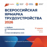 ВСЕРОССИЙСКАЯ ЯРМАРКА ТРУДОУСТРОЙСТВА 2026