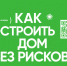 Построить частный дом безопасно можно с помощью механизма эскроу - Знамя Октября