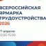 Всероссийская ярмарка трудоустройства 2026 соберет более 150 работодателей в 19 локациях Липецкой области - Знамя Октября