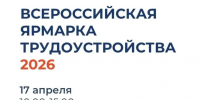 Всероссийская ярмарка трудоустройства 2026 соберет более 150 работодателей в 19 локациях Липецкой области - Знамя Октября