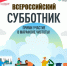 25 апреля — Всероссийский субботник - Знамя Октября