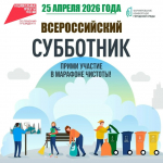 25 апреля — Всероссийский субботник