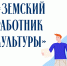 Стартовал приём заявок на программу «Земский работник культуры»! - Знамя Октября