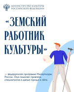 Стартовал приём заявок на программу «Земский работник культуры»!