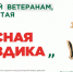 Ежегодная всероссийская акция помощи ветеранам «Красная гвоздика» стартовала 10 апреля - Знамя Октября