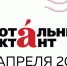 18 апреля пройдет ежегодная всемирная культурно-просветительская акция «Тотальный диктант» - Знамя Октября