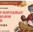 Всероссийская акция «Чудеса народных промыслов России. Олимпиада» - Знамя Октября