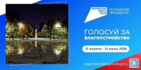 Стартовало Всероссийское голосование за объекты благоустройства! - Знамя Октября
