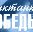 Международная просветительская акция "Диктант Победы" пройдет 24 апреля - Знамя Октября