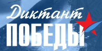 Международная просветительская акция "Диктант Победы" пройдет 24 апреля - Знамя Октября