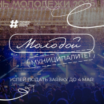 Открыт прием заявок на проект «Молодой муниципалитет»: приглашаем команды региона заявить мероприятие для молодёжи.