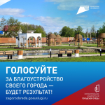 Решайте, как преобразится наш регион!