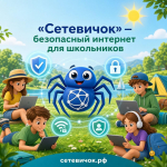 Липецким школьникам доступен бесплатный проект по кибербезу «Сетевичок»
