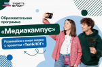 Липчане могут стать участниками образовательной программы «ТопБЛОГ»