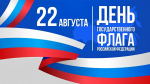 ОБЛАСТНАЯ АКЦИЯ, посвященная Дню государственного флага Российской Федерации