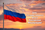 Руководители региона поздравили жителей области с Днём Государственного флага России