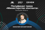Липчанин стал полуфиналистом всероссийского «Министерства контента»