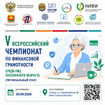 В Липецке пройдет региональный этап V Всероссийского чемпионата по финансовой грамотности среди пенсионеров