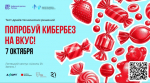 7 октября в липецком кампусе «Школы 21» пройдёт обучающий практикум «Попробуй кибербез на вкус»