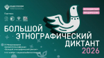 «Большой этнографический диктант» напишут жители Липецкой области