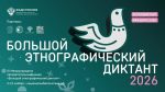 Проверить свои знания о народах России можно будет на «Большом этнографическом диктанте»