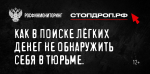 Как не стать соучастником преступления (дроппером)