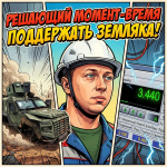 Последние сутки, чтобы поддержать нашего земляка!